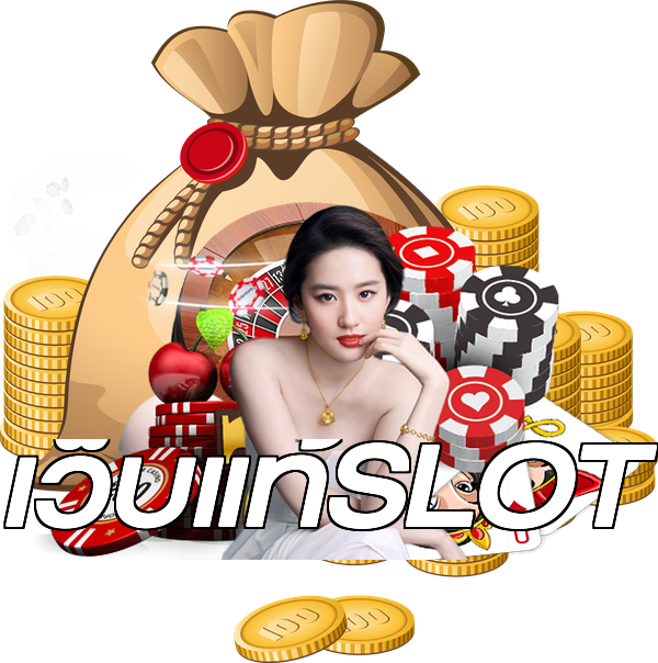 เว็บแท้SLOT