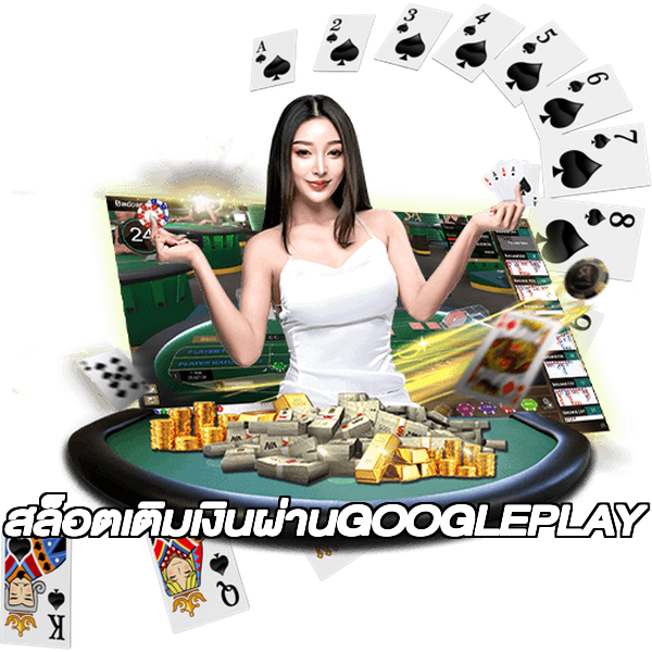 สล็อตเติมเงินผ่านGOOGLEPLAY