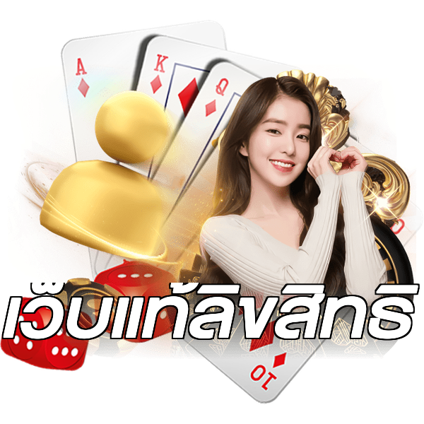 เว็บแท้ลิขสิทธิ์