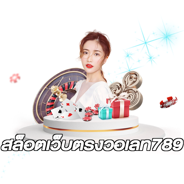 สล็อตเว็บตรงวอเลท789