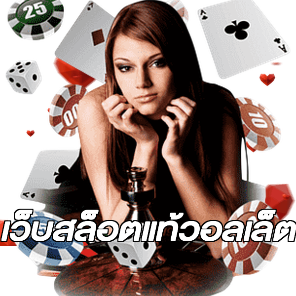 เว็บสล็อตแท้วอลเล็ต