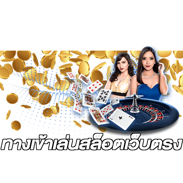 ทางเข้าเล่นสล็อตเว็บตรง