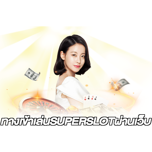 ทางเข้าเล่นSUPERSLOTผ่านเว็บ