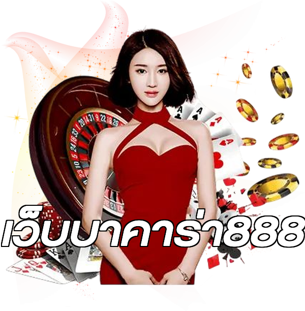 เว็บบาคาร่า888