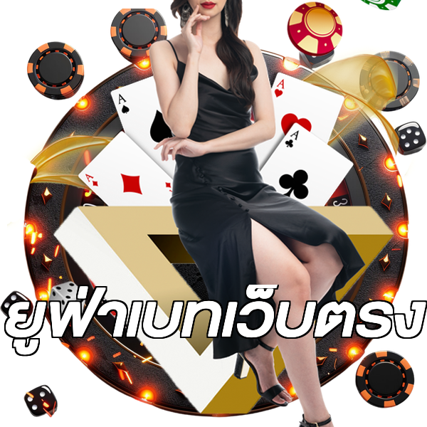 ยูฟ่าเบทเว็บตรง