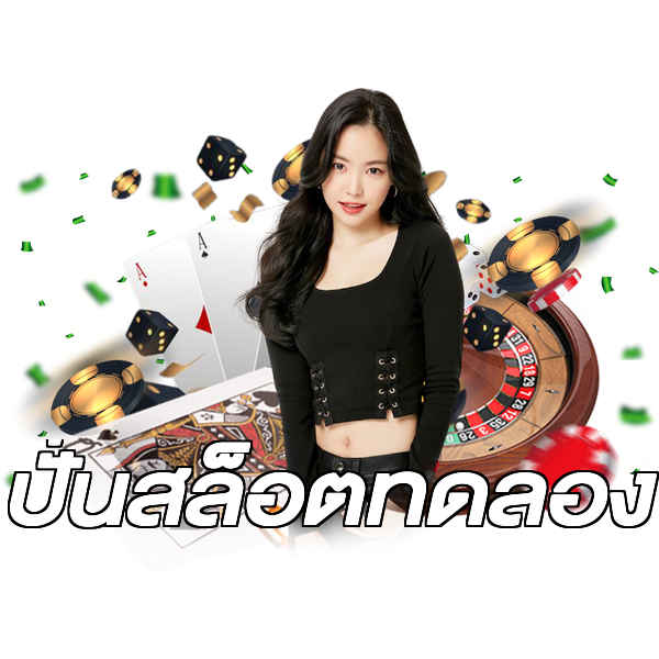 ปั่นสล็อตทดลอง