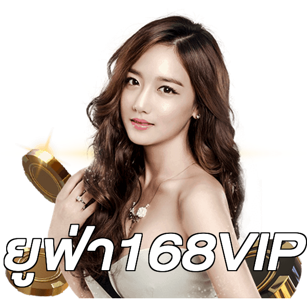 ยูฟ่า168VIP