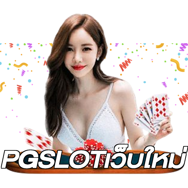 PGSLOTเว็บใหม่