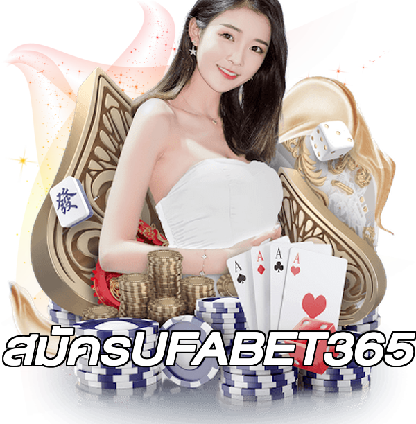 สมัครUFABET365