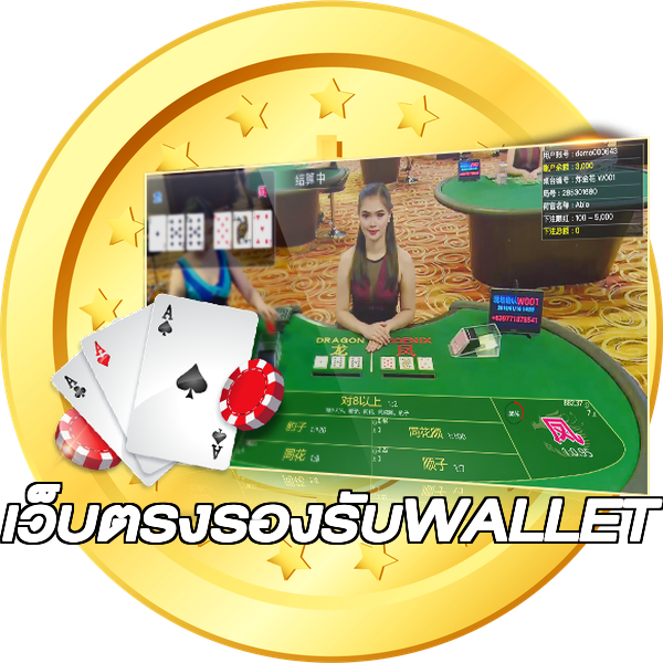 เว็บตรงรองรับWALLET