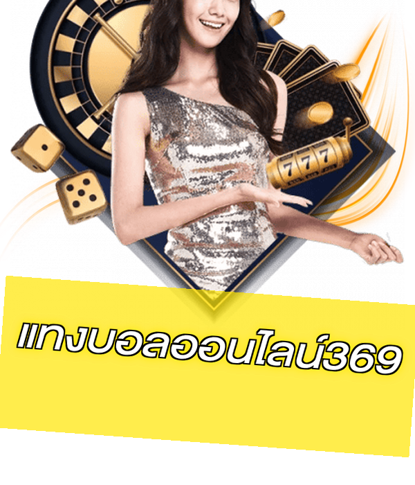 แทงบอลออนไลน์369