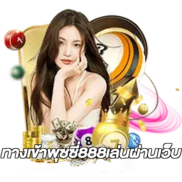 ทางเข้าพุซซี่888เล่นผ่านเว็บ