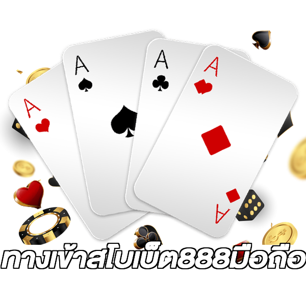 ทางเข้าสโบเบ็ต888มือถือ