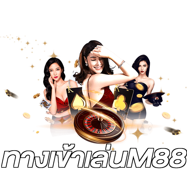 ทางเข้าเล่นM88