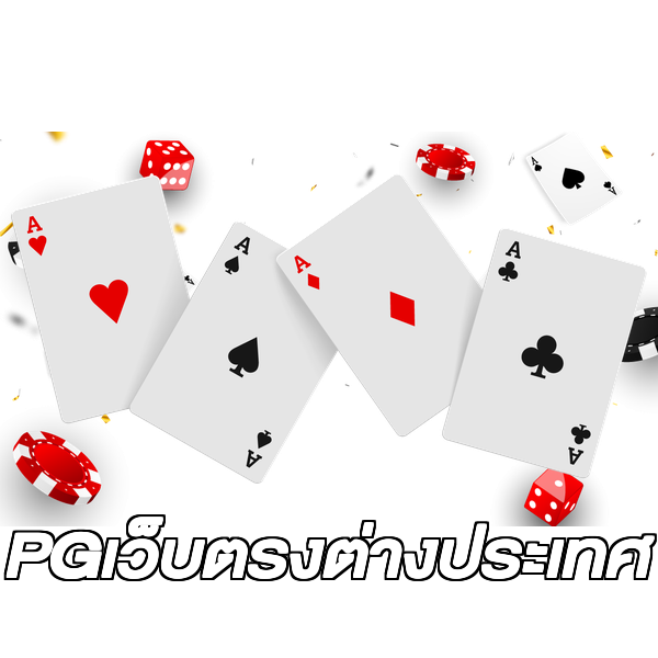 PGเว็บตรงต่างประเทศ