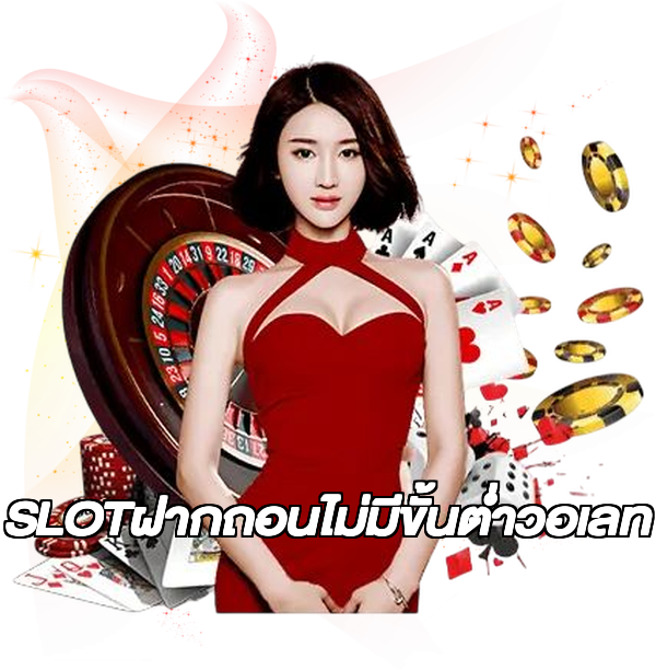 SLOTฝากถอนไม่มีขั้นต่ําวอเลท