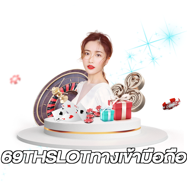 69THSLOTทางเข้ามือถือ