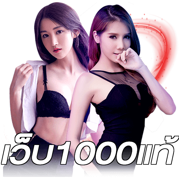 เว็บ1000แท้