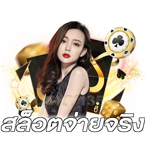 สล็อตจ่ายจริง