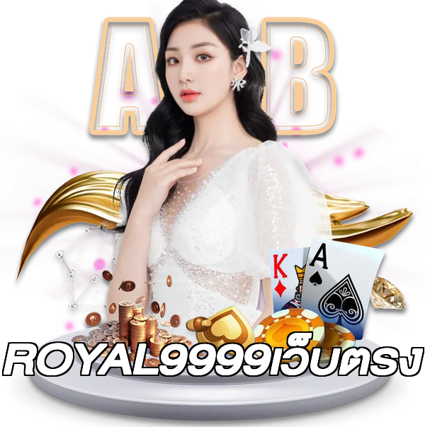 ROYAL9999เว็บตรง