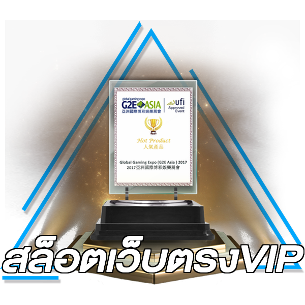 สล็อตเว็บตรงVIP