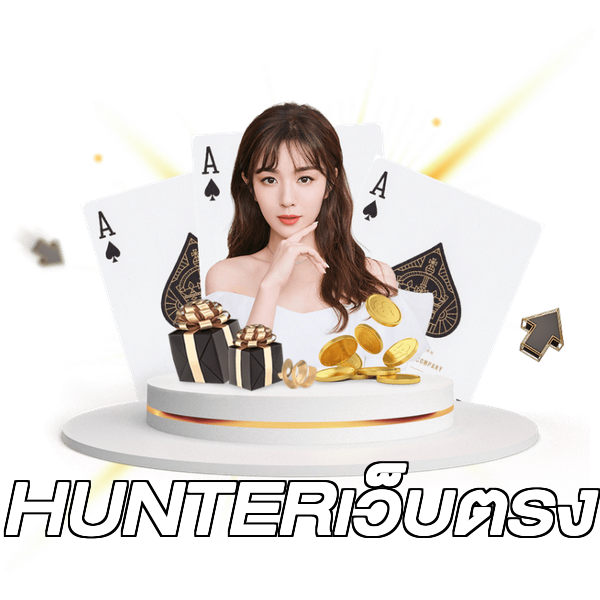 HUNTERเว็บตรง