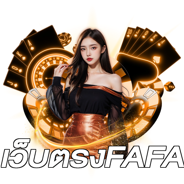 เว็บตรงFAFA