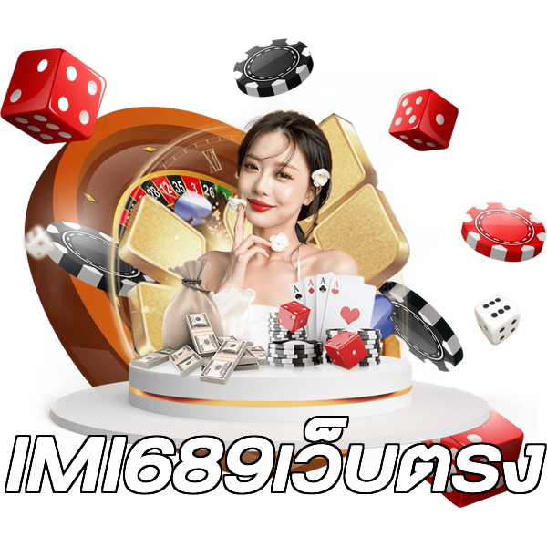IMI689เว็บตรง